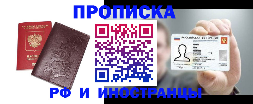 купить прописку в Рыбном